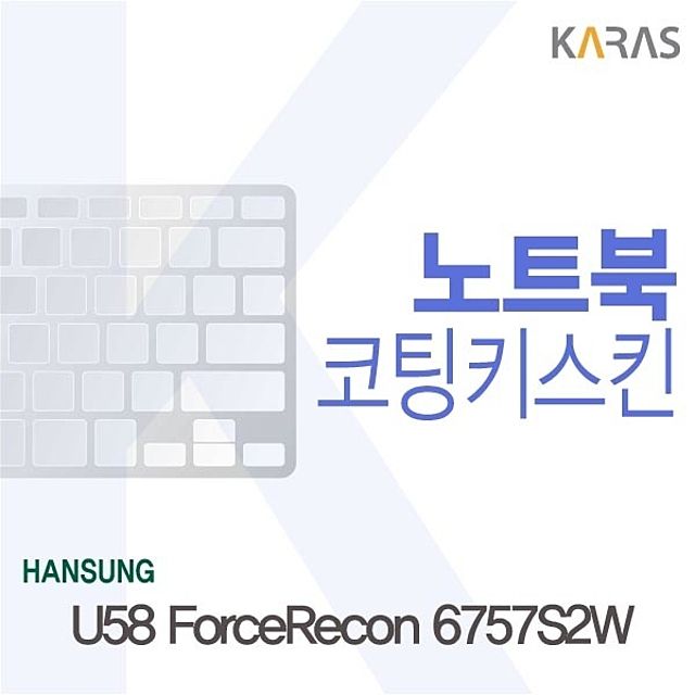 한성 U58 ForceRecon 6757S2W 전용 코팅키스킨 - 내구성 강화 터치감