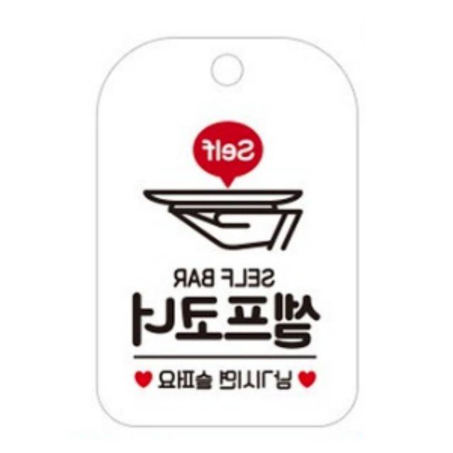 SELF BAR 셀프코너 화이트 가게푯말 매장팻말 안내표시판