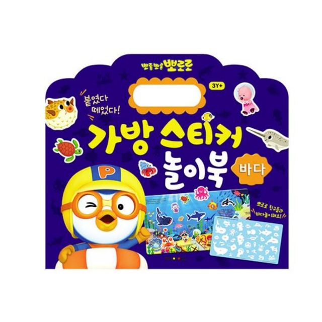 뽀로로 가방스티커놀이북 아동책 캐릭터스티커북 유아책