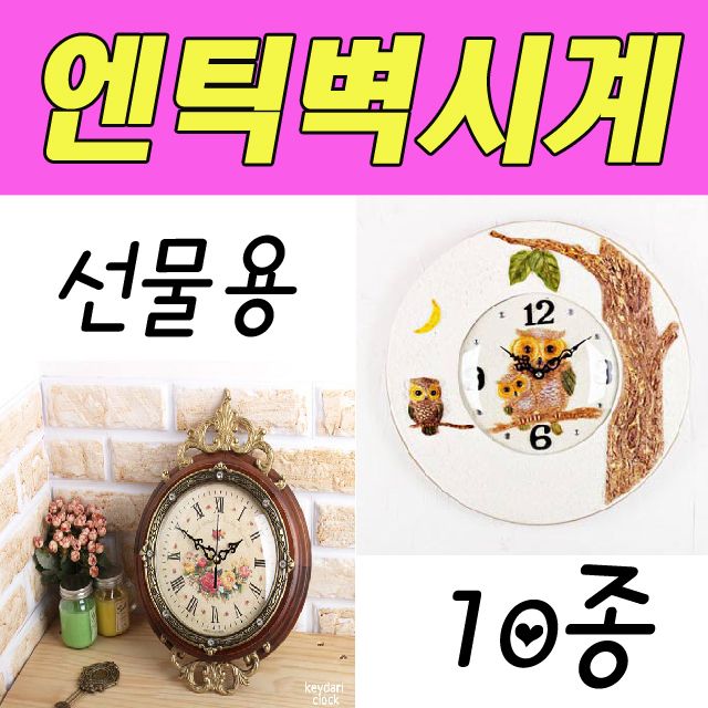 비앤비 집들이 선물 벽시계 엔틱시계 소품 거실K