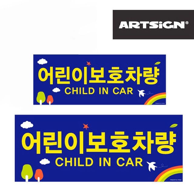 어린이보호차량 유치원차량 어린이집 안내판 통학버스 스티커 안전표지판 안전스티커