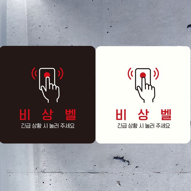 비상벨 긴급상황시 눌러 2 부착형 사각 안내판 알림판