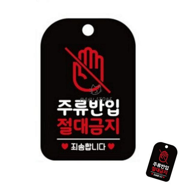 안내문구 사인보드 주류반입 절대금지 표지판 블랙