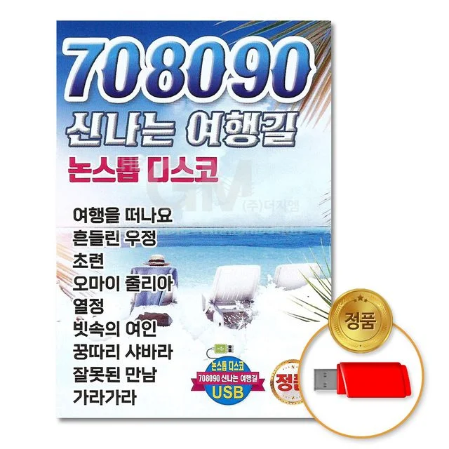 (더지엠)USB_708090신 나는여행길논스톱디스코81곡