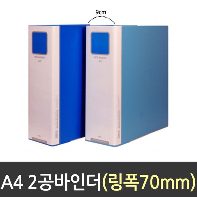 현풍 파이프바인더 2공 9cm 세로민 - 링간격 7cm A4 전용