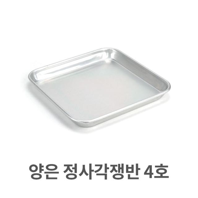 양은 정사각 쟁반 4호 알루미늄 사각 트레이 서빙