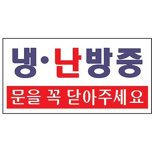 냉난방중(문을꼭닫아주세요)U-3809