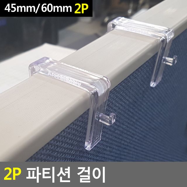 2P 파티션 걸이