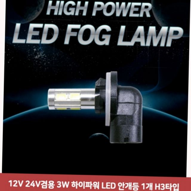자동차 전구 안개등 led 하이파워 12V 차량용