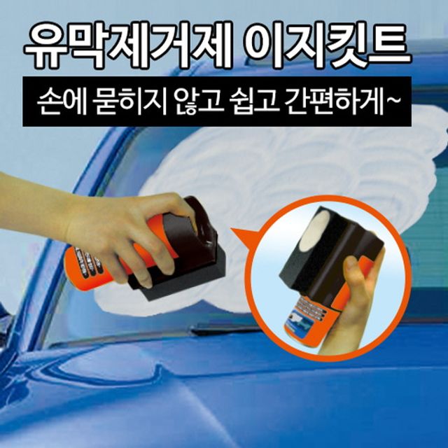 차량용 유막제거제 이지킷트 - 유리 시야 개선 세트