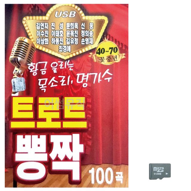 음악SD 트로트 뽕짝 명가수 13인