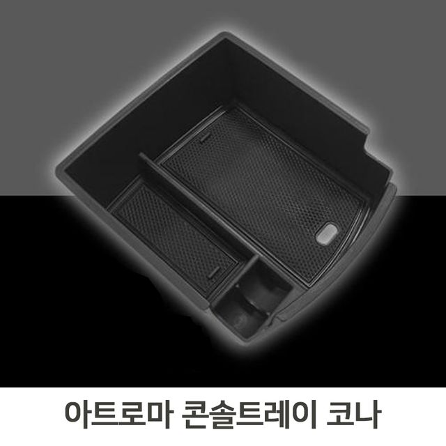 콘솔트레이 코나 차량수납 슬립코팅 일체형 간편장착
