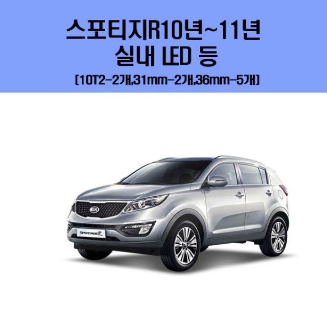 스포티지R10년-11년 차량용 실내 LED 등 세트