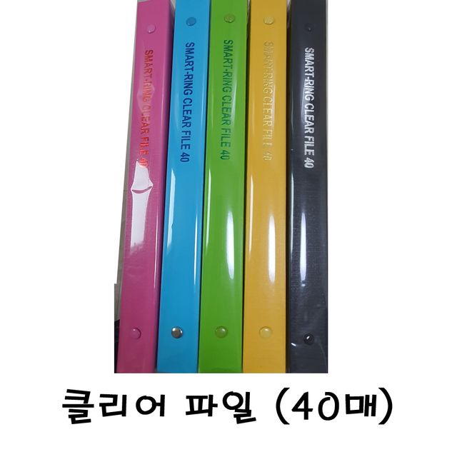 스마트링 클리어 파일 40매 합지형 바인더 서류정리함
