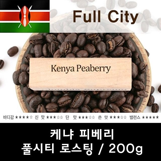 케냐 피베리 200g 신선한 맛있는 원두커피