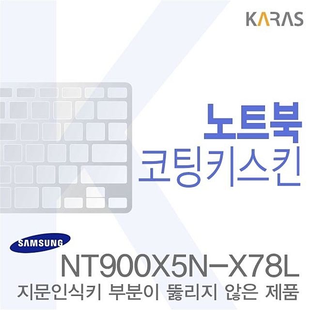 (삼성)NT900X5N-X78L용 노트북코팅키스킨