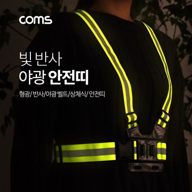 Coms 야광 안전띠 형광