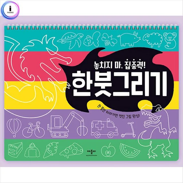놓치지 마 집중력 한붓그리기 사운드북 학습책 동화