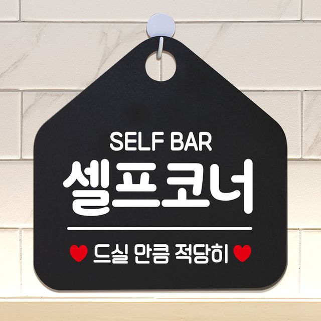 SELF BAR 셀프코너 안내표지판 팻말 블랙