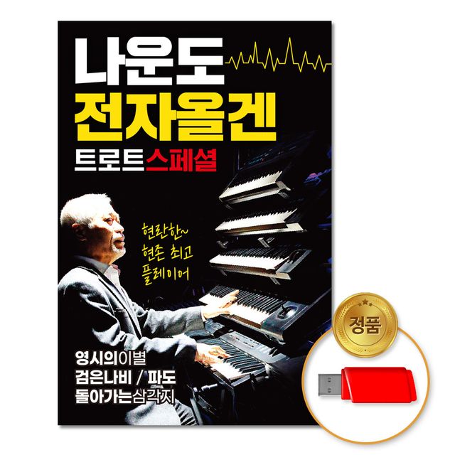 (더지엠)USB_나운도-전자올겐트로트스페셜76곡