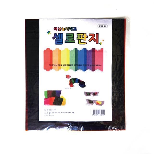 8색 셀로판지 8매 가로25X세로27cm 미술 놀이 색깔