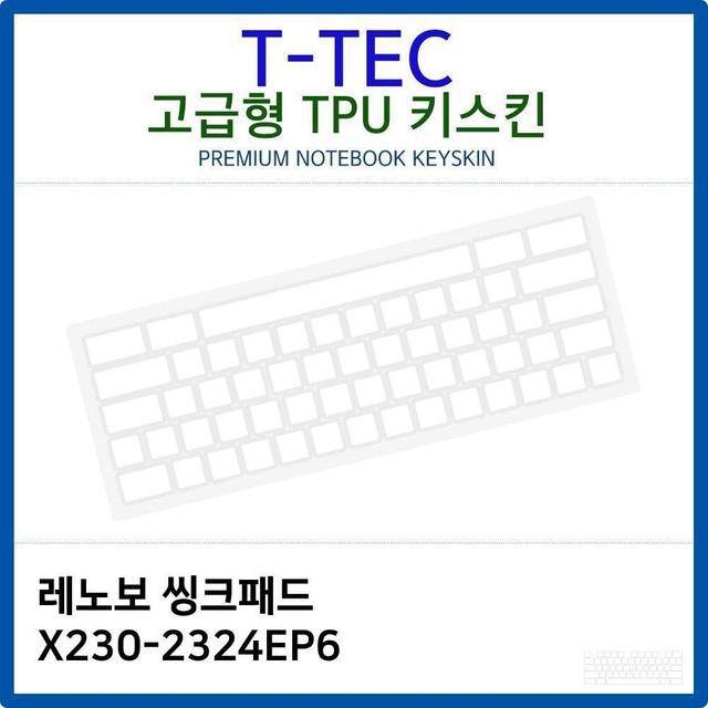레노보 씽크패드 X230-2324EP6 TPU키스킨(고급형)
