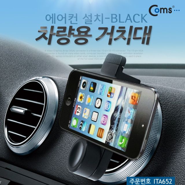 Coms 차량용 스마트폰 거치대 에어컨설치 BLACK