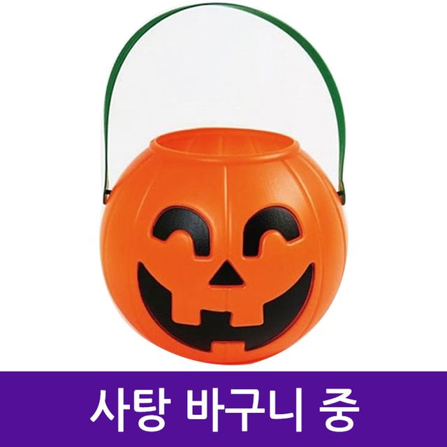 할로윈 호박 사탕 바구니 중