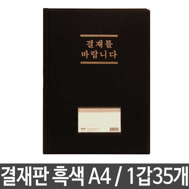 결재판 무창 A4 흑색 193 - 서류 정리 및 결재용 판 1갑 35개
