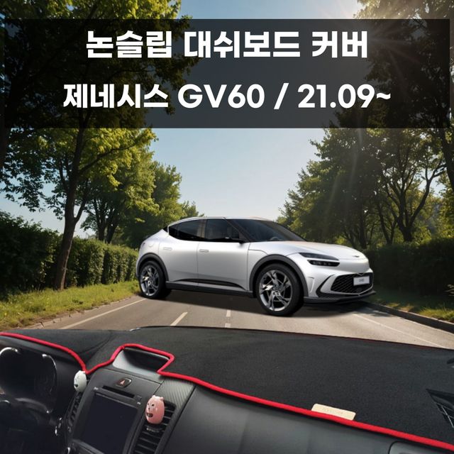국내제작 제네시스 GV60 대시보드 논슬립 커버