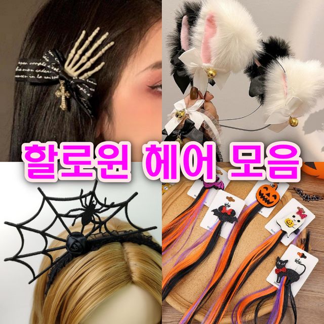 할로윈 헤어악세사리 모음전 코스프레 머리띠 헤어핀