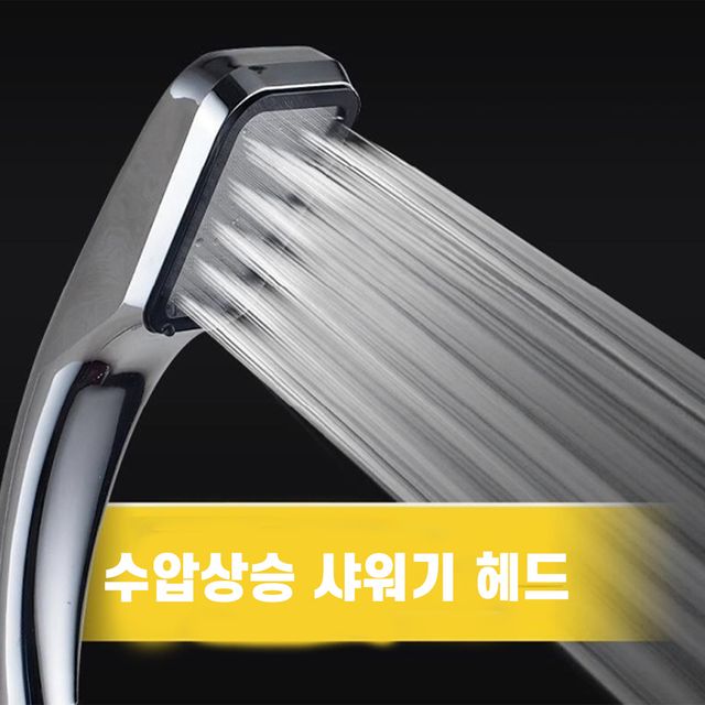 샤워 헤드 샤워기 절수 수압 상승 고압 욕실 교체