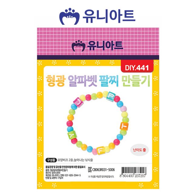 유니아트 형광 알파벳 팔찌 만들기 비즈 미술 재료