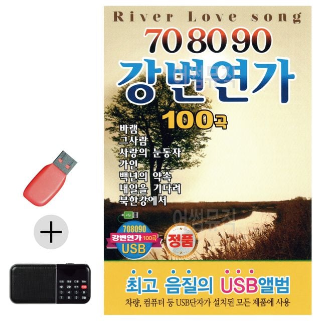 708090 강변연가 USB 효도라디오 세트상품