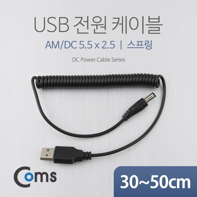 Coms USB 전원 케이블스프링 DC 5.5 x 2.5 3050cm