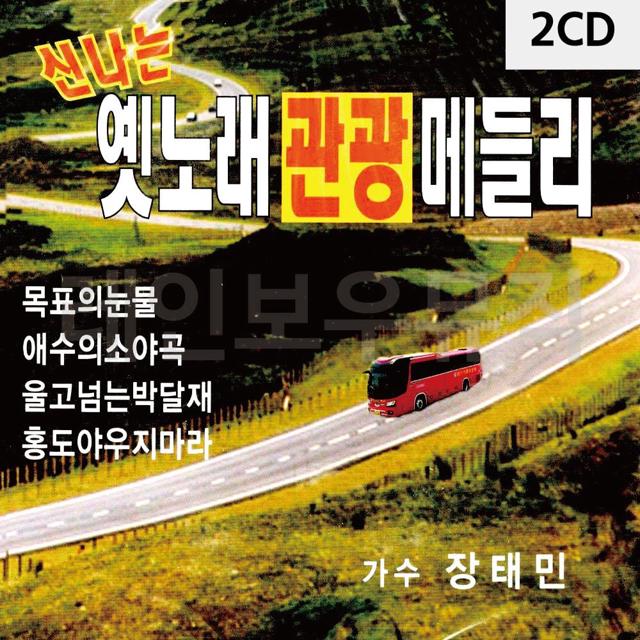 2CD 신 나 는 옛노래 관광메들리