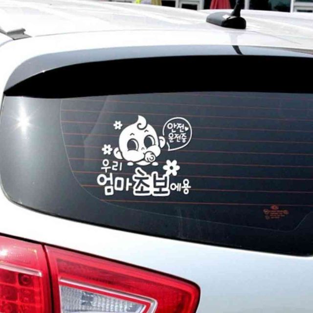 우리엄마초보에용 화이트시트지 자동차시트지 뒷유리스티커