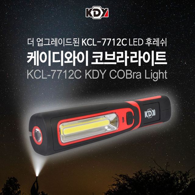 KDY 코브라라이트 랜턴 후레쉬 충전랜턴 LED 350루멘