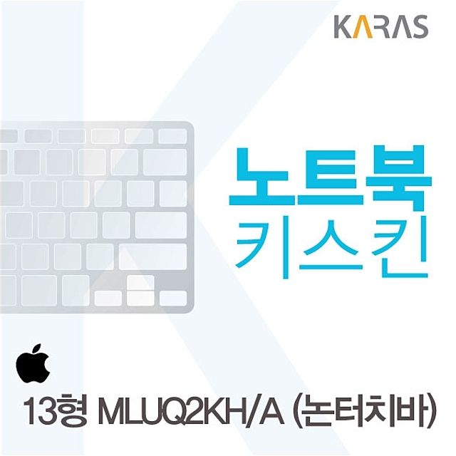 맥북프로 13형 MLUQ2KH/A 전용 노트북키스킨 - 논터치바 모델 실리콘 키보드커버