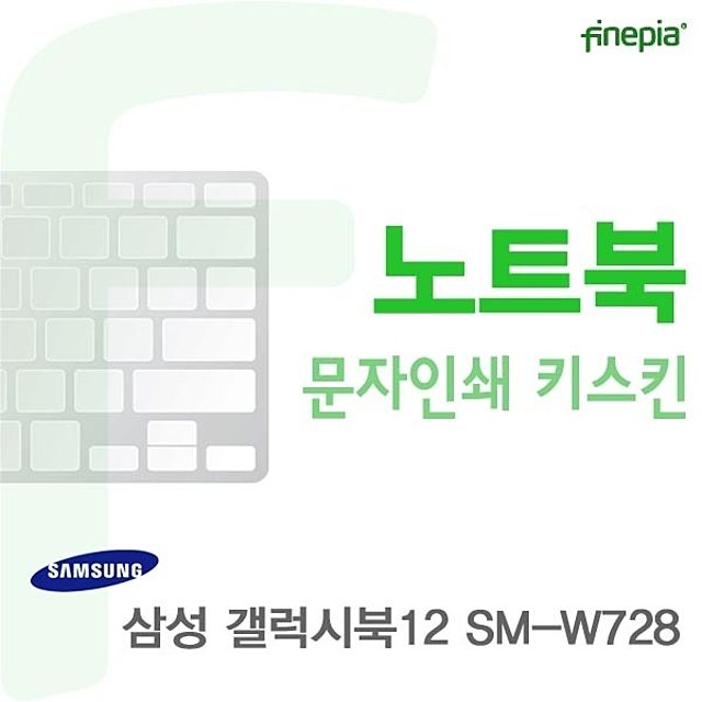 갤럭시북12 SM-W728용 문자인쇄키스킨