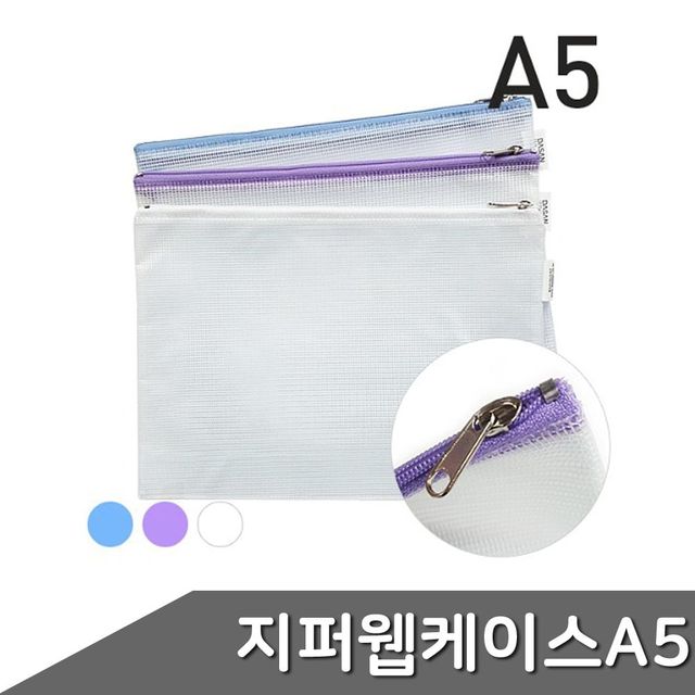 지퍼 색상랜덤 웹 케이스 1개입 A5 ZF