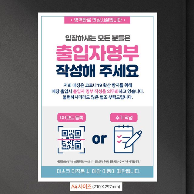 출입자명부 QR코드 안내문구 스티커, A4 포스터