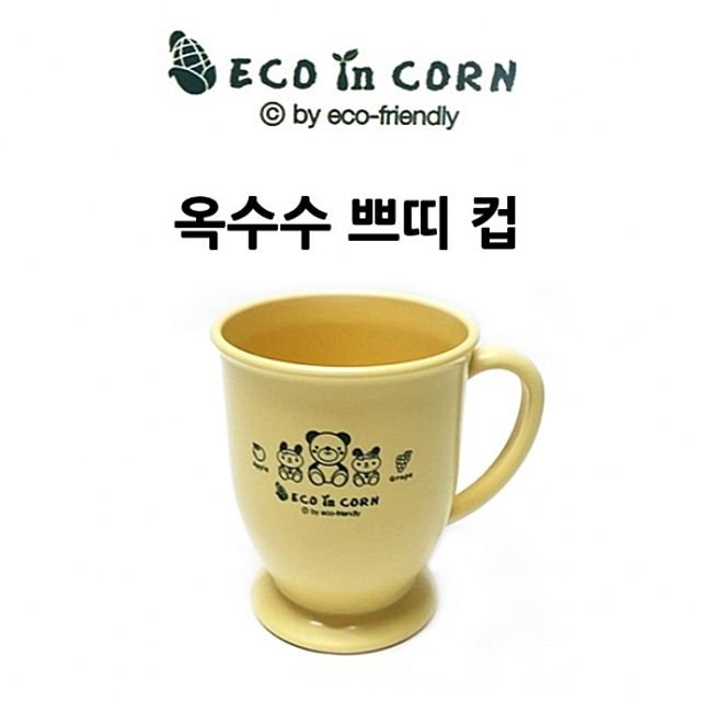 옥수수 쁘띠 손잡이컵 - 친환경 유아용 식판 컵 세트