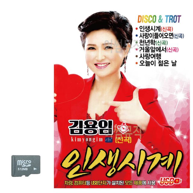 김용임 인생시계 SD 노래