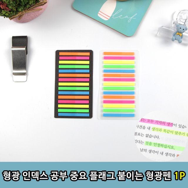형광 인덱스 공부 중요플래그 붙이는형광펜1P