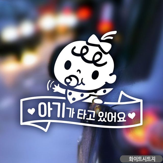 화이트 쭈쭈 아기 타고있어 요 리본띠 자동차스티커