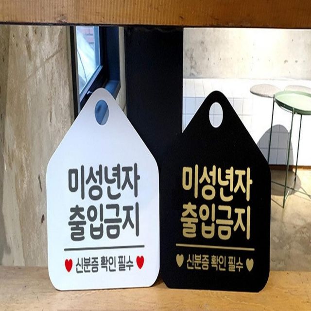 미성년자출입금지 안내표지판 블랙 아동출입제한 연령제한공지 매장안내사인 실내표찰 공지보드