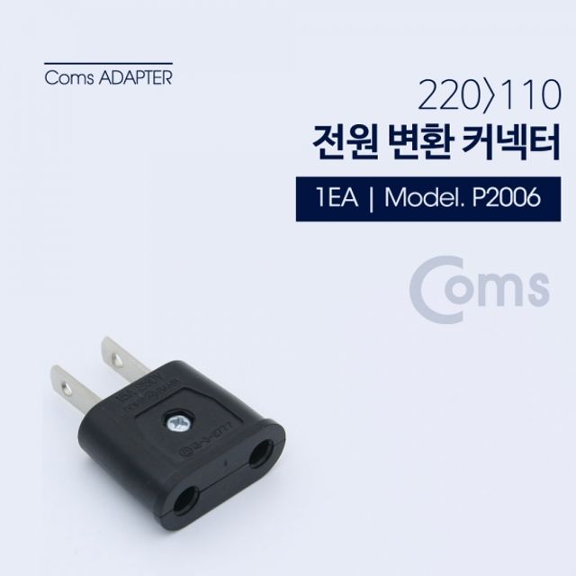 Coms 전원 변환용220V to 110V 220V암 해외 여행용