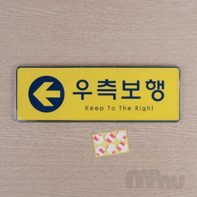 계단우측보행알림판 부착형아크릴안내판 노랑 우측보행 시스템사인