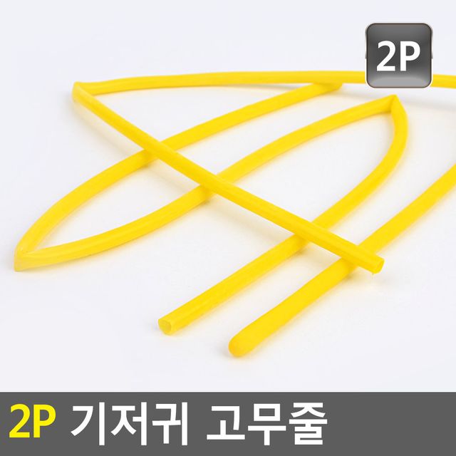 2P 기저귀 고무줄 원형 굵은고무줄 유아용 필수 액세서리